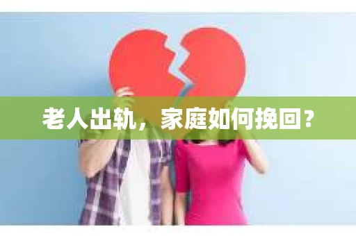 老人出轨，家庭如何挽回？