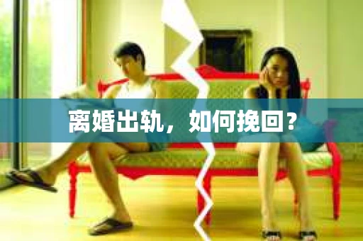 离婚出轨，如何挽回？