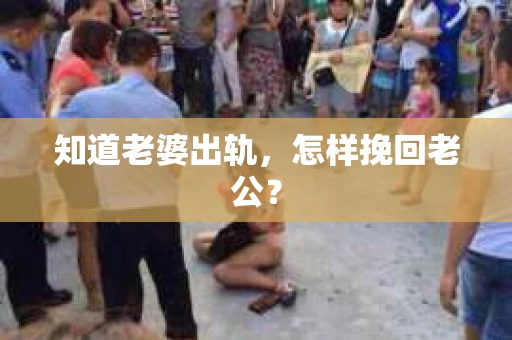 知道老婆出轨，怎样挽回老公？