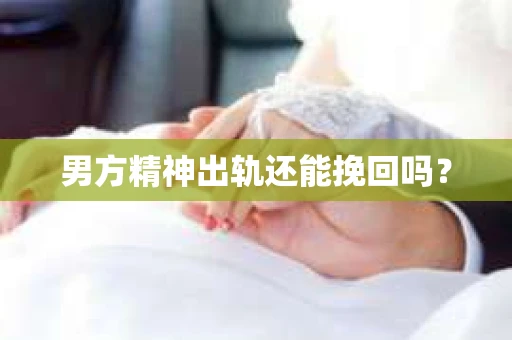 男方精神出轨还能挽回吗？