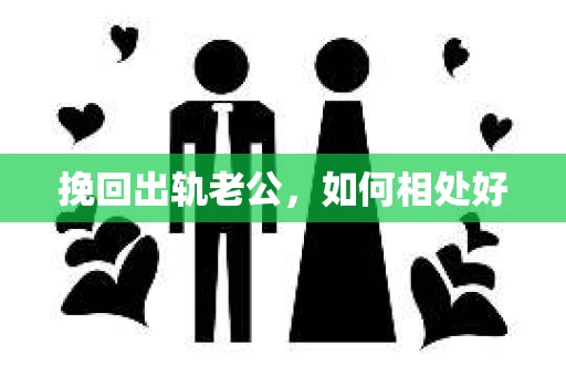 挽回出轨老公，如何相处好