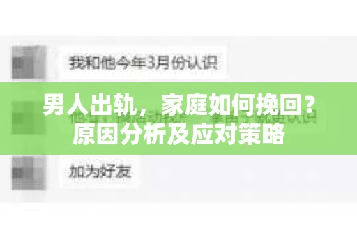 男人出轨，家庭如何挽回？原因分析及应对策略