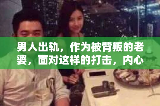男人出轨，作为被背叛的老婆，面对这样的打击，内心无疑是痛苦的。但生活总是充满了转机，那么，男人出轨后，怎样挽回老公的心呢？以下是我根据一些真实案例和心理学知识，总结的一些方法，希望能给你带来一些启示。