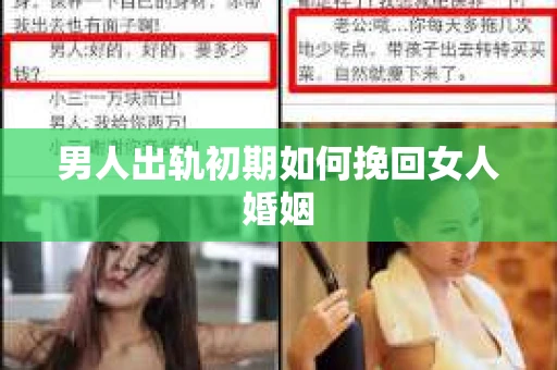 男人出轨初期如何挽回女人婚姻