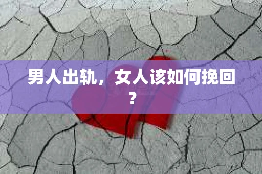 男人出轨，女人该如何挽回？