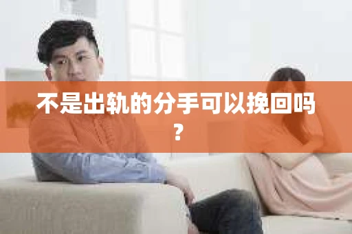 不是出轨的分手可以挽回吗？