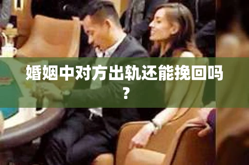婚姻中对方出轨还能挽回吗？