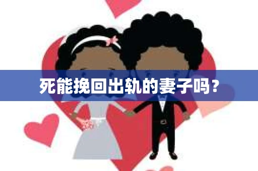 死能挽回出轨的妻子吗？
