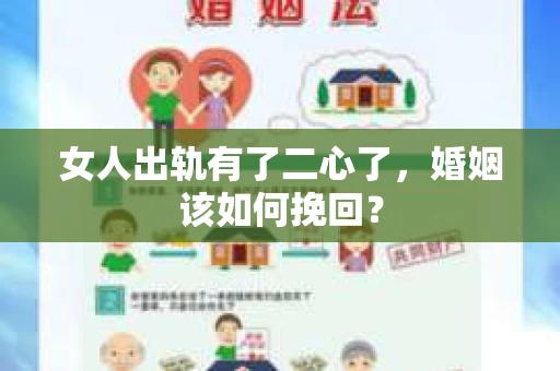 女人出轨有了二心了，婚姻该如何挽回？