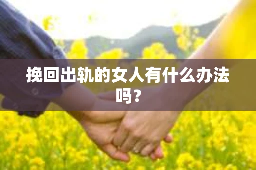 挽回出轨的女人有什么办法吗？