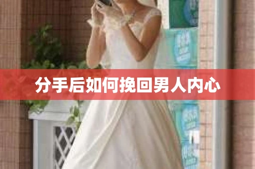 分手后如何挽回男人内心