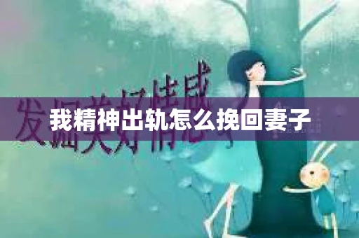 我精神出轨怎么挽回妻子