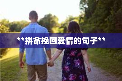 **拼命挽回爱情的句子**