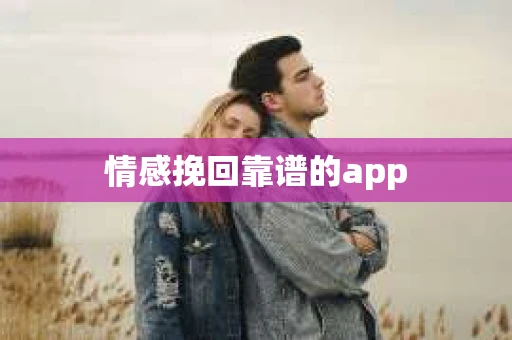 情感挽回靠谱的app