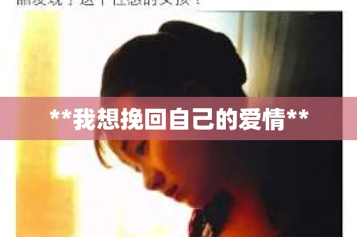 **我想挽回自己的爱情**