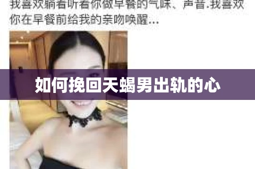 如何挽回天蝎男出轨的心