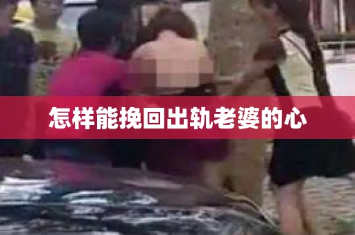 怎样能挽回出轨老婆的心