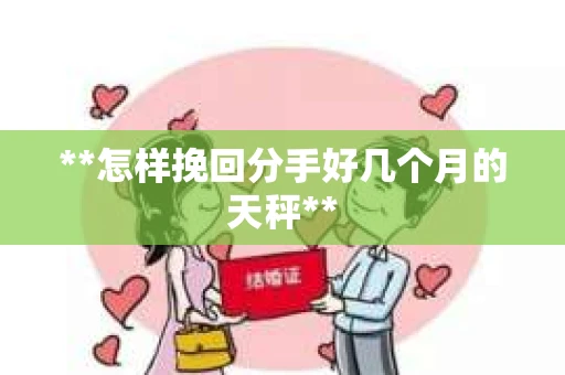 **怎样挽回分手好几个月的天秤**
