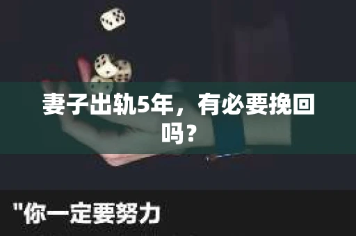 妻子出轨5年，有必要挽回吗？