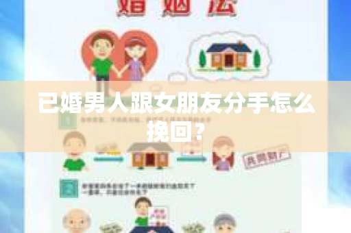 已婚男人跟女朋友分手怎么挽回？