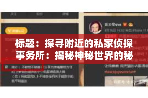 标题：探寻附近的私家侦探事务所：揭秘神秘世界的秘密通道
