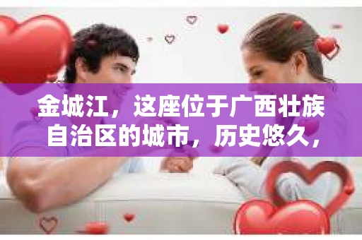 金城江,这座位于广西壮族自治区的城市,历史悠久,风景秀丽。然而,随着社会的发展,人们的生活节奏加快,一些问题也随之而来。比如,有些人可能会遇到一些棘手的问题,需要专业人士的帮助。那么,金城江有私家侦探么?这个问题,我来为大家解答。 金城江,这座位于广西壮族自治区的城市,历史悠久,风景秀丽。然而,随着社会的发展,人们的生活节奏加快,一些问题也随之而来。比如,有些人可能会遇到一些棘手的问题,需要专业人士的帮助。那么,金城江有私家侦探么?这个问题,我来为大家解答。