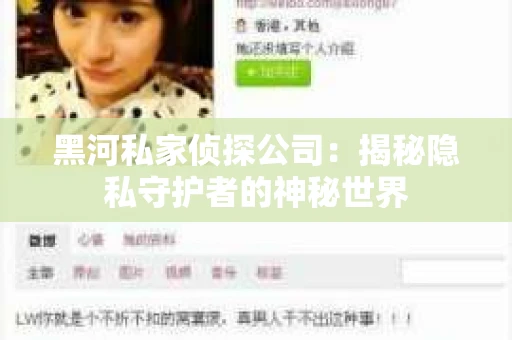 黑河私家侦探公司：揭秘隐私守护者的神秘世界