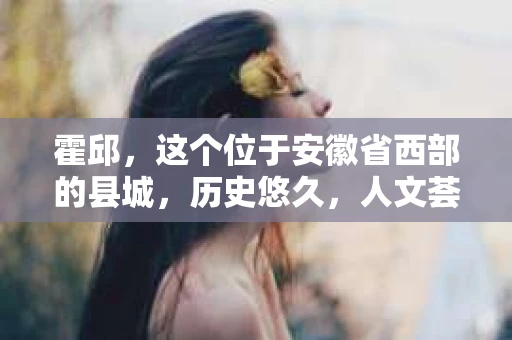 霍邱，这个位于安徽省西部的县城，历史悠久，人文荟萃。在这里，你是否也曾有过这样的疑问：“霍邱有私家侦探吗？”今天，就让我带你一探究竟。