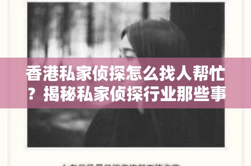 香港私家侦探怎么找人帮忙？揭秘私家侦探行业那些事儿
