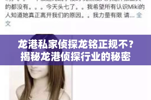 龙港私家侦探龙铭正规不？揭秘龙港侦探行业的秘密