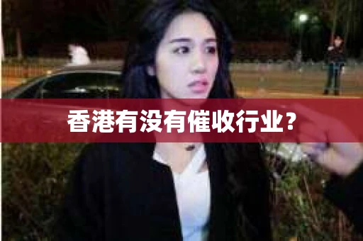 香港有没有催收行业？
