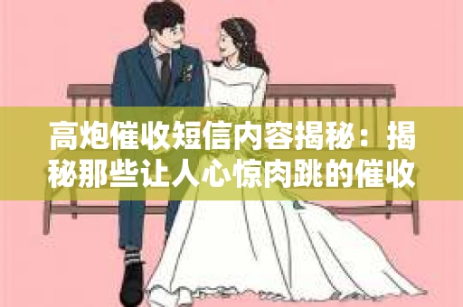 高炮催收短信内容揭秘：揭秘那些让人心惊肉跳的催收手段