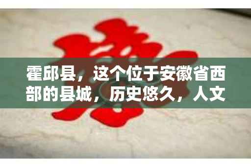 霍邱县，这个位于安徽省西部的县城，历史悠久，人文荟萃。近年来，随着社会的发展，人们对于个人隐私保护的需求日益增长。那么，霍邱县有私家侦探吗？这个问题，让我带你一探究竟。
