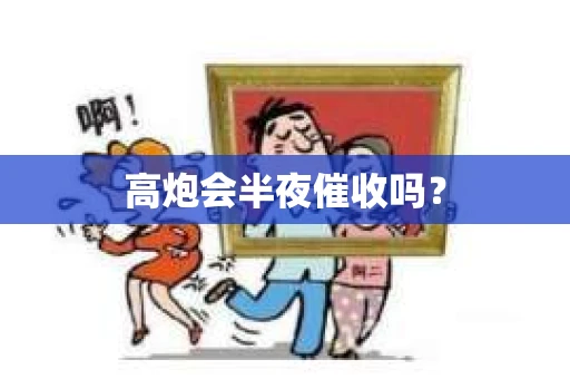 高炮会半夜催收吗？