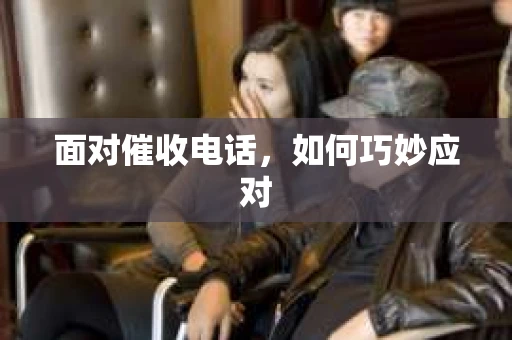面对催收电话，如何巧妙应对