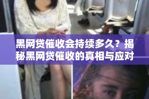 黑网贷催收会持续多久？揭秘黑网贷催收的真相与应对策略
