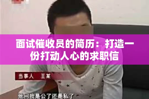 面试催收员的简历：打造一份打动人心的求职信