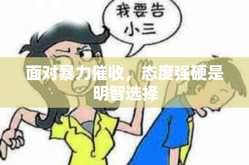 面对暴力催收，态度强硬是明智选择