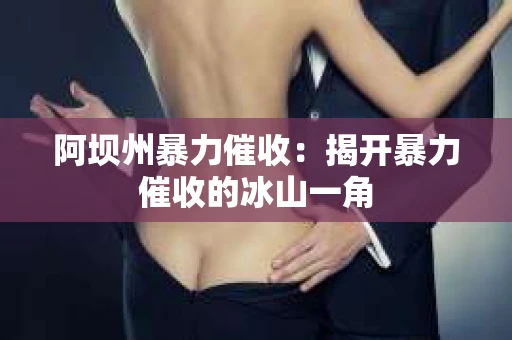阿坝州暴力催收：揭开暴力催收的冰山一角