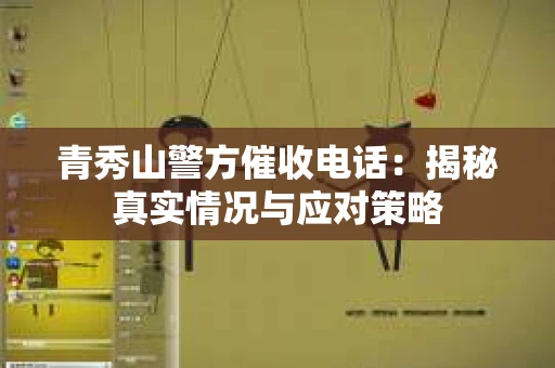 青秀山警方催收电话：揭秘真实情况与应对策略