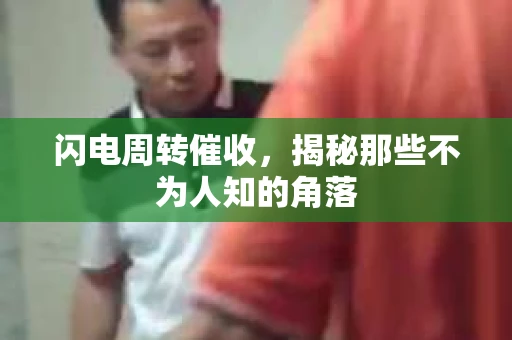 闪电周转催收，揭秘那些不为人知的角落