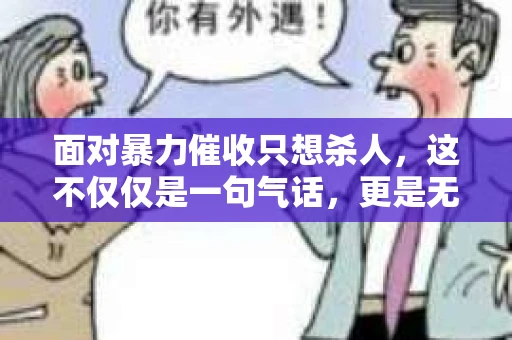 面对暴力催收只想杀人，这不仅仅是一句气话，更是无数借款人内心深处的恐惧。在这个看似光鲜亮丽的现代社会，暴力催收现象却如同毒瘤般蔓延，让人防不胜防。今天，我们就来聊聊这个沉重的话题，揭开暴力催收的冰山一角。