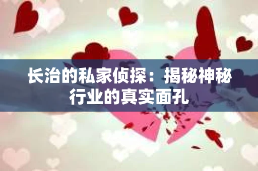 长治的私家侦探：揭秘神秘行业的真实面孔