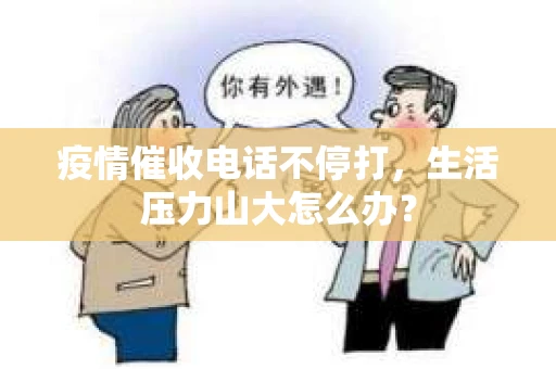 疫情催收电话不停打，生活压力山大怎么办？