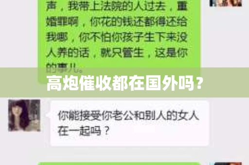 高炮催收都在国外吗？