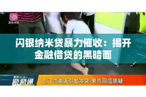 闪银纳米贷暴力催收：揭开金融借贷的黑暗面