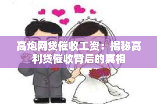 高炮网贷催收工资：揭秘高利贷催收背后的真相