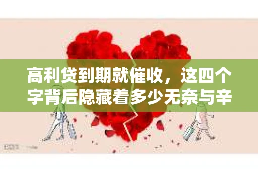 高利贷到期就催收，这四个字背后隐藏着多少无奈与辛酸。在这个充满诱惑与陷阱的金融世界里，我们该如何保护自己，避免陷入高利贷的泥潭？今天，就让我们一起来揭开高利贷到期催收的神秘面纱。
