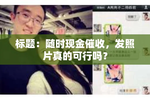 标题：随时现金催收，发照片真的可行吗？