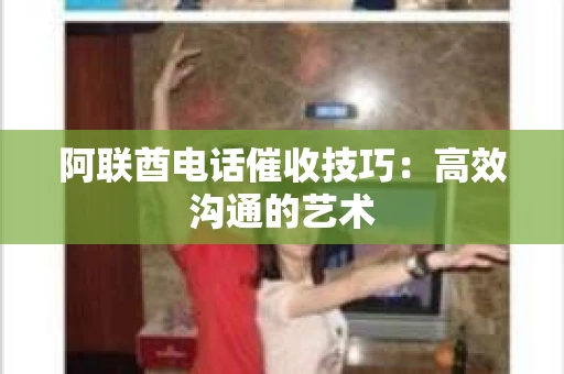 阿联酋电话催收技巧：高效沟通的艺术
